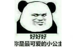 好好好，你是最可爱的小公主