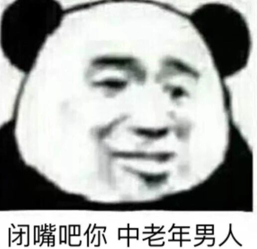 闭嘴吧，你中老年男人