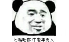 闭嘴吧，你中老年男人