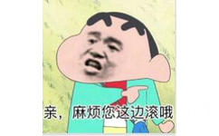 亲，麻烦您这边滚哦