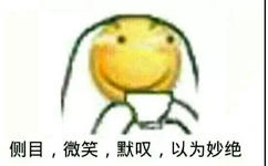 侧目，微笑，默叹，以为妙绝