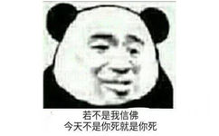 若不是我信佛，今天不是你死就是你死