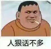 人狠话不多