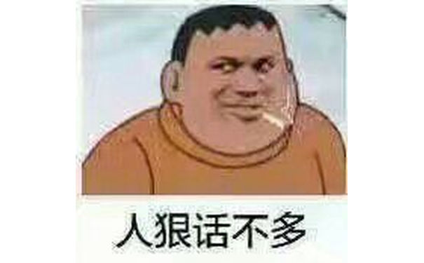 人狠话不多