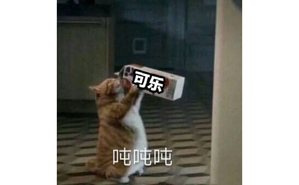 可乐吨吨吨