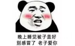 晚上睡觉被子盖好，别感冒了老子爱你