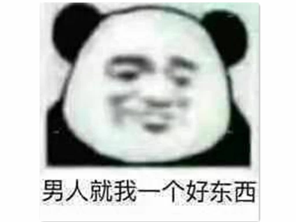 男人就我一个好东西