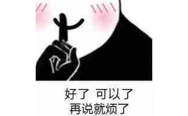 好了可以了，再说就烦了