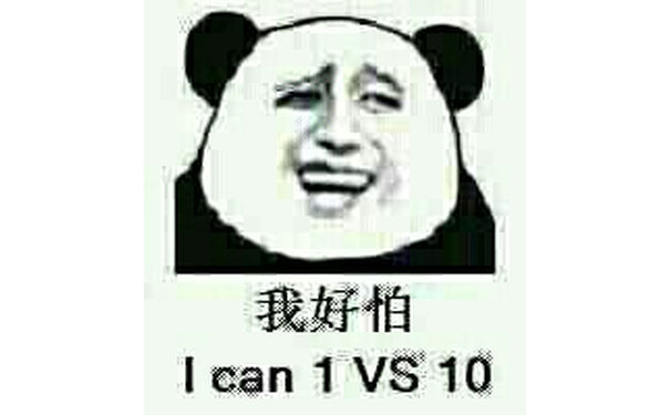 我好怕 I can 1 VS 10