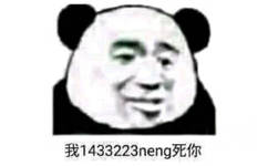 忘我1433223neng死你