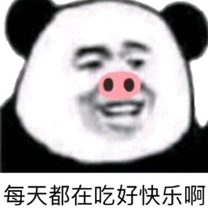 每天都在吃好快乐啊