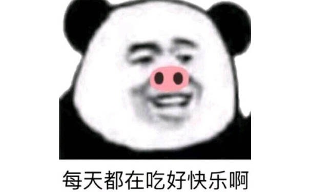 每天都在吃好快乐啊