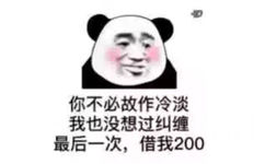 你不必故作冷淡我也没想过纠缠最后一次，借我200