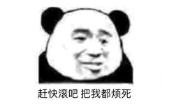 赶快滚吧，把我都烦死