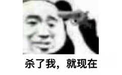 杀了我，就现在