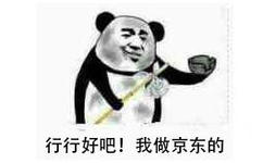 行行好吧！我做京东的