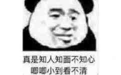 真是知人知面不知心，唧唧小到看不清