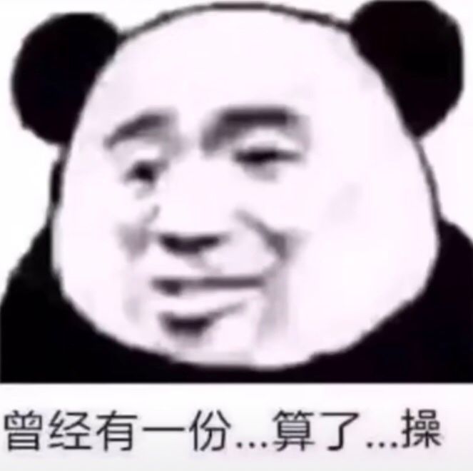 曾经有一份算了操