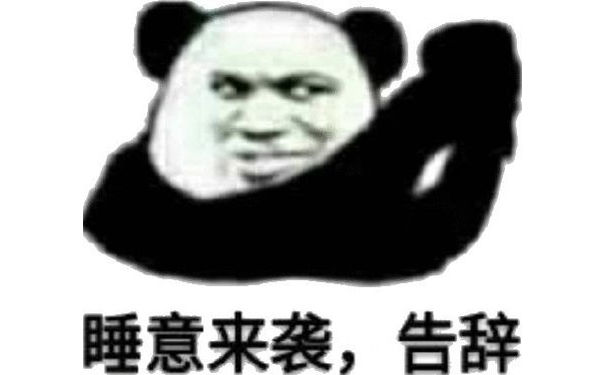 唾意来袭，告辞