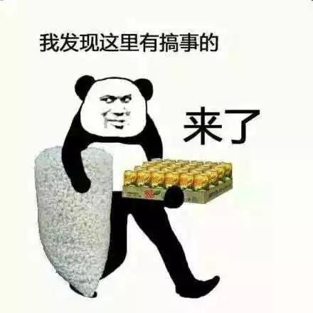 我发现这里有搞事的同来了