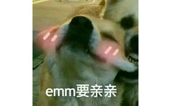 emm要亲亲