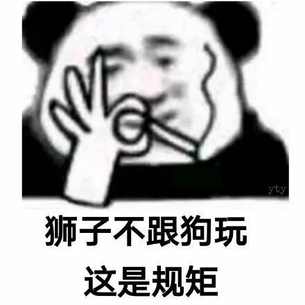 狮子不跟狗玩这是规矩