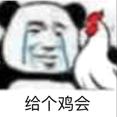 给个鸡会