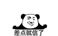 差点就信