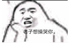 老子想操哭你。