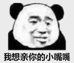 我想亲你的小嘴嘴