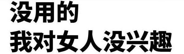 没用的我对女人没兴趣