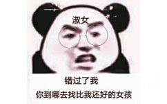 淑女错过了我，你到哪去找比我还好的女孩