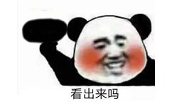 看出来吗