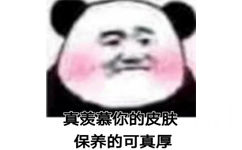 真羡慕你的皮，保养的可真厚