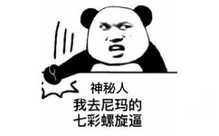 神秘人，我去尼玛的七彩螺旋逼