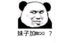 妹子加我QQ？