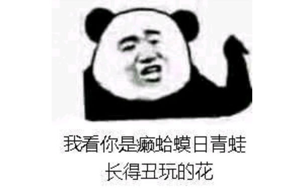 我看你是癞蛤蟆日青蛙长得丑玩的花