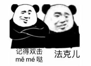 记得双击，法克儿