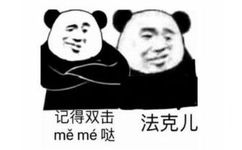 记得双击，法克儿