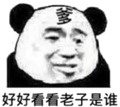 好好看看老子是谁