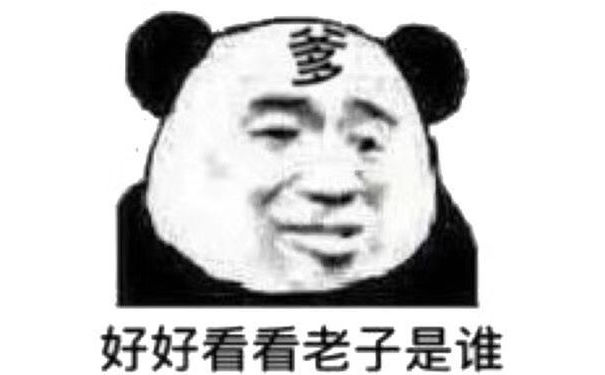 好好看看老子是谁