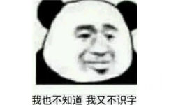 我也不知道我又不识字