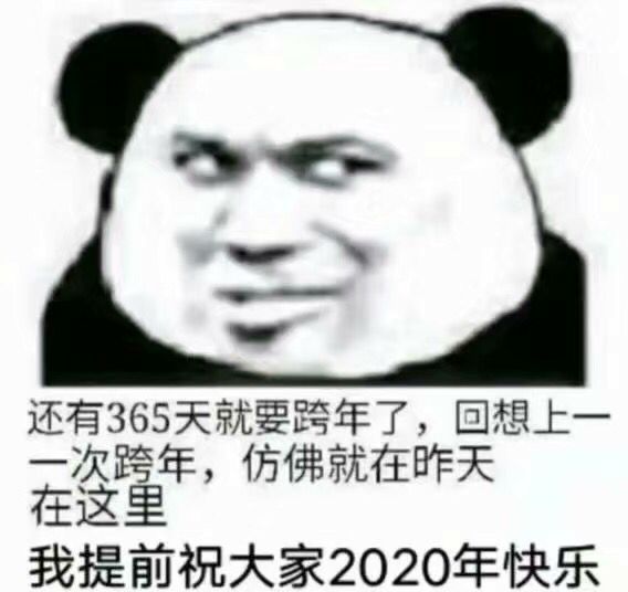 我提前祝大家2020年快乐