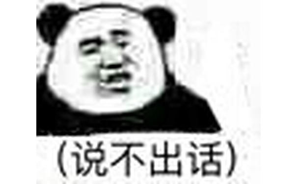 （说不出话）