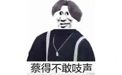 蔡得不敢吱声