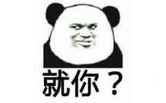 就你？