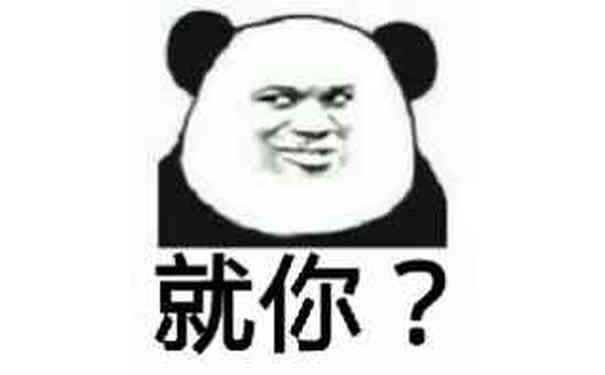 就你？