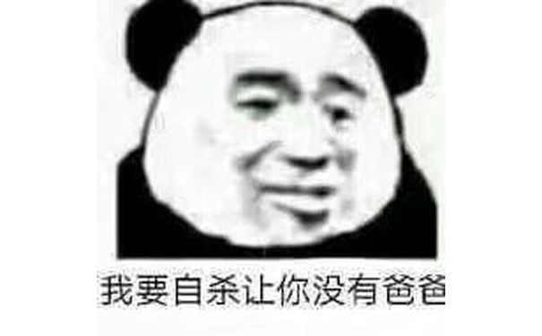 我要自杀让你没有爸爸