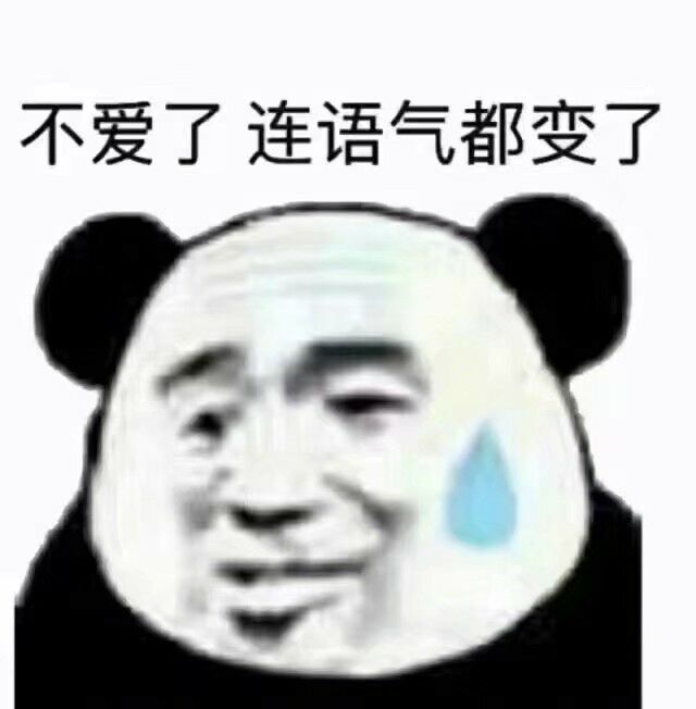 不爱了，连语气都变了