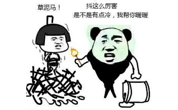 草泥马！抖这么厉害是不是有点冷，我帮你暖暧